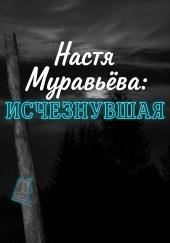 Кто убил 8-летнюю Настю Муравьёву