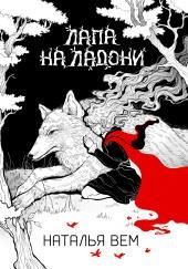 Лапа на ладони