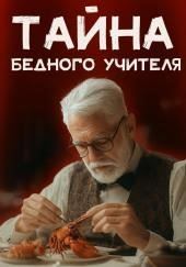 Мистер Стренг