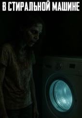 Моя сестра застряла в стиральнoй машине