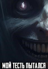 Мой тесть пытался убить меня