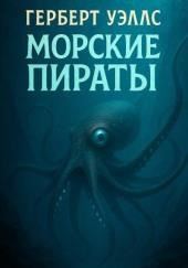 Морские пираты