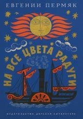 На все цвета радуги