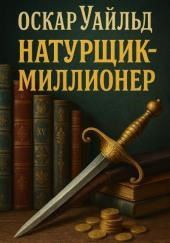 Натурщик-миллионер