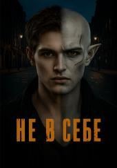 Не в себе