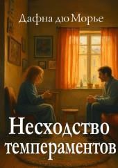 Несходство темпераментов