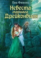 Невеста маршала Дрейконвиля