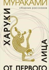 От первого лица