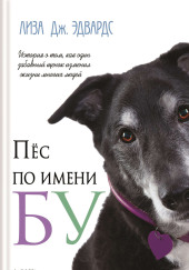 Пёс по имени Бу