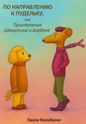 По направлению к пудельку, или Приключения Шмортика и Барбóне