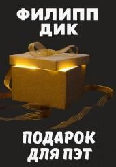 Подарок для Пэт