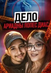 Последняя ночь Ариадны