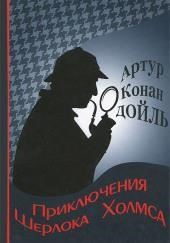 Приключения Шерлока Холмса