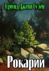 Рокарий