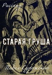 Старая груша