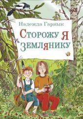 Сторожу я землянику