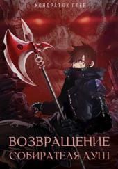 Возвращение Собирателя Душ. Начало