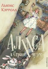 Алиса в стране чудес
