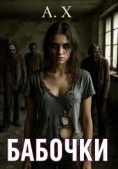 Бабочки