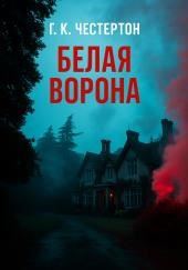 «Белая ворона»