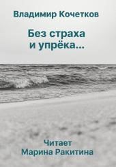 Без страха и упрека...