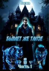 Бывает же такое