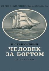 Человек за бортом!