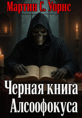 Чёрная книга Алсофокуса