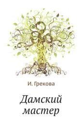 Дамский мастер