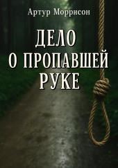 Дело о пропавшей руке