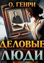 Деловые люди