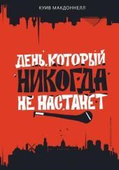 День, который никогда не настанет