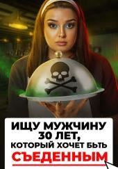 Доброволец на съедение