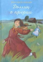 Домик в прерии