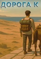 Дорога к морю
