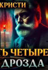 Двадцать четыре чёрных дрозда