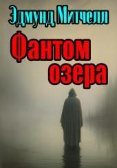 Фантом озера