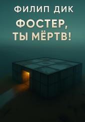 Фостер, ты мёртв!