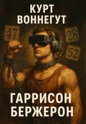 Гаррисон Бержерон