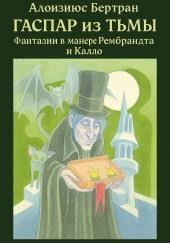 Гаспар из Тьмы: Фантазии в манере Рембрандта и Калло