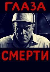 Глаза смерти