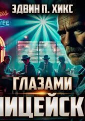 Глазами полицейского