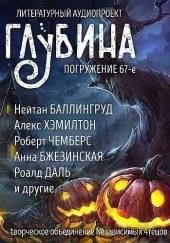 ГЛУБИНА. Погружение 67-е