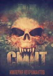 Империя некромантов