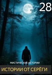 Истории от Серёги №28