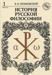 История русской философии. Том 1