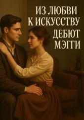 Из любви к Искусству. Дебют Мэгги