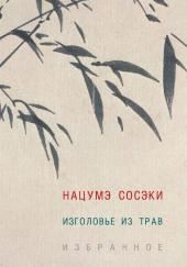 Изголовье из трав