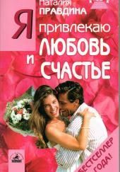 Я привлекаю любовь и счастье