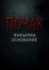 Янкылма. Почак